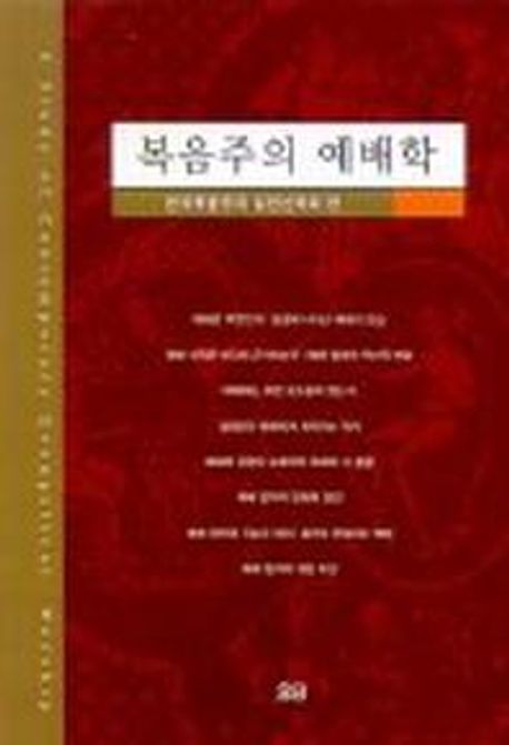 복음주의 예배학. 2판 = A Study of Contemporary Evangelical Worship