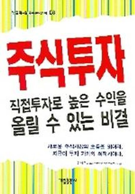 주식투자 : 직접투자로 높은 수익을 올릴 수 있는 비결
