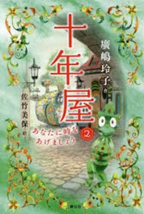 十年屋 = 십년가게 2. 당신에게 시간을 드리지요. 2, あなたに時をあげましょう