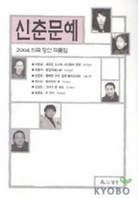 (2004)신춘문예 희곡 당선 작품집