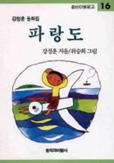 파랑도 : 강정훈 동화집