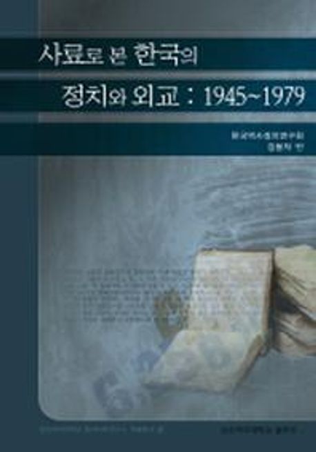 사료로 본 한국의 정치와 외교 : 1945~1979