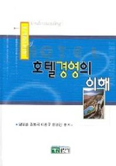 호텔경영의 이해  = Understanding of Hotel Management / 임영찬..외 공저.