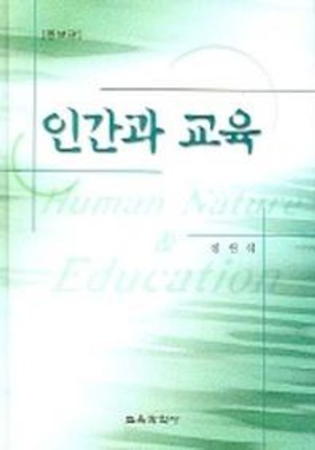 인간과 교육 (증보판)