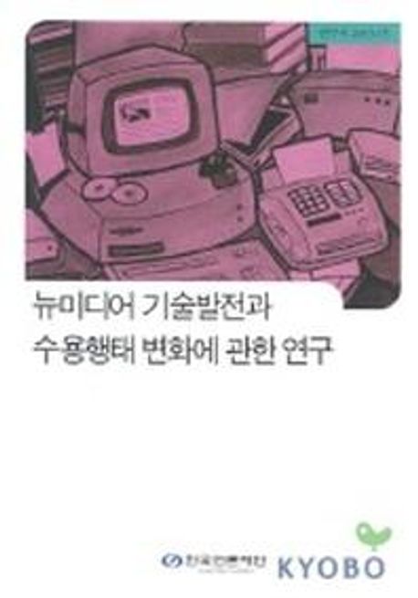 뉴미디어 기술발전과 수용행태 변화에 관한 연구