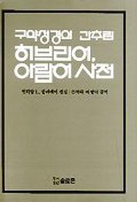 히브리어 아람어사전 (구약성경의 간추린)