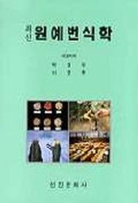 원예번식학(최신)