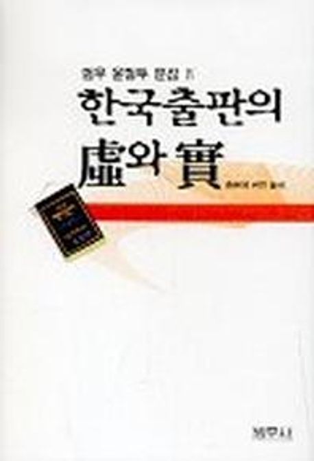 한국출판의 虛와 實