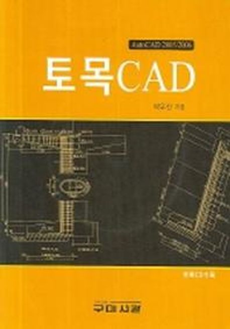 토목 CAD (AutoCAD 2005-2006, 수정판)