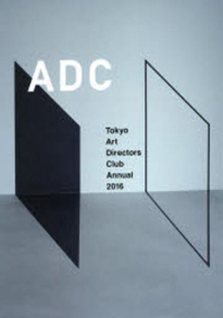 ADC年鑑 2016 : ADC Tokyo Art Directors Club Annual 2016 / 東京ア-トディレクタ-ズクラブ 지...