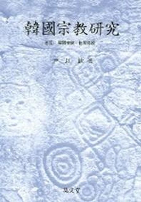 한국종교연구 6