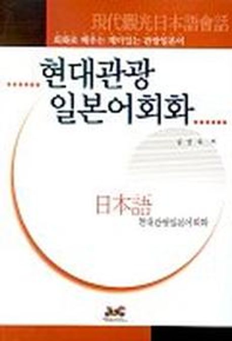 현대관광 일본어회화(Cassette Tape 1개)