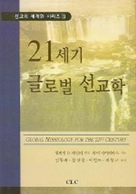 21세기 글로벌 선교학