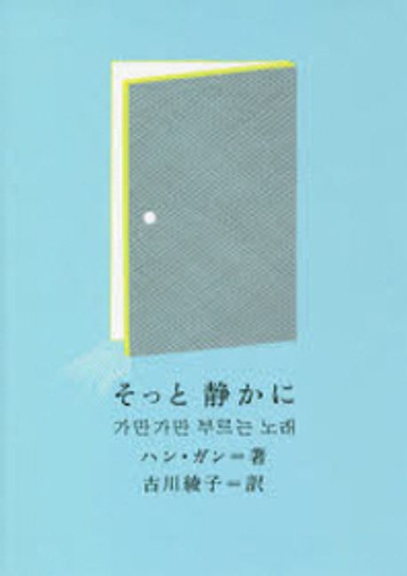 そっと靜かに (한강  일본어판)