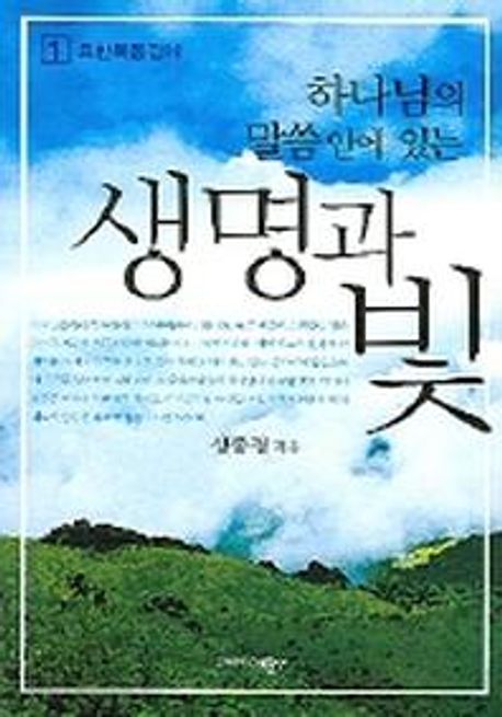 하나님의 말씀 안에 있는 생명과 빛 (요한복음강해 1)