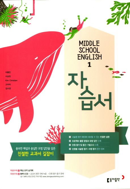 중학 영어1 자습서(이병민 외)(2018)