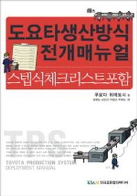 도요타생산방식 전개매뉴얼 (스텝식체크리스트 포함)
