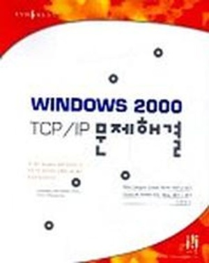 WINDOWS 2000 TCP/IP 문제해결