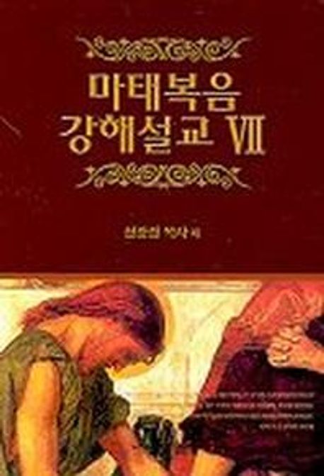 마태복음 강해설교 Ⅶ