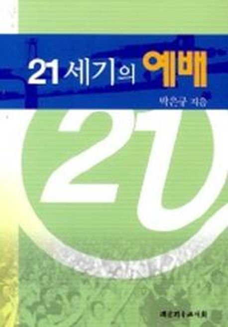 21세기의 예배 / 박은규 지음