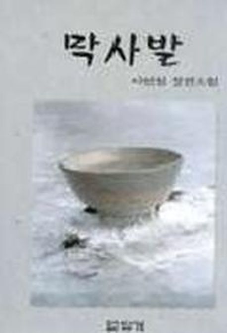 막사발