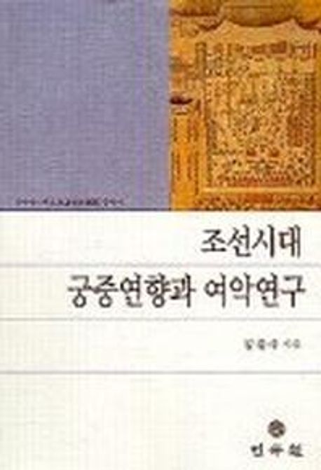 조선시대 궁중연향과 여악연구