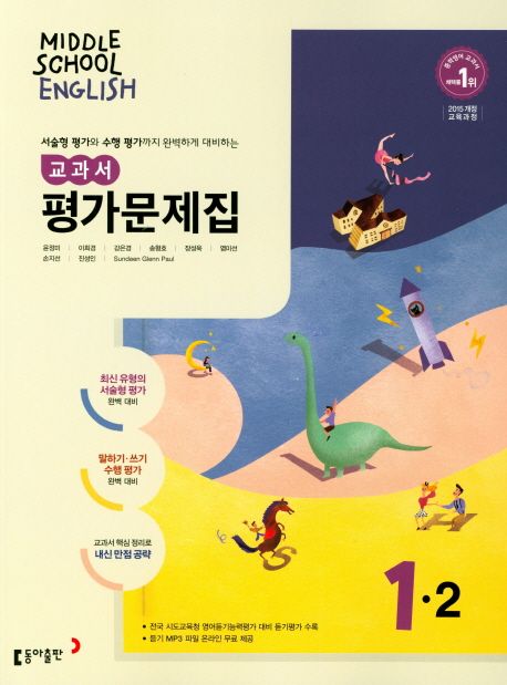 중학 영어 1-2 교과서 평가문제집(윤정미 외)(2018) (2015 개정 교육과정)