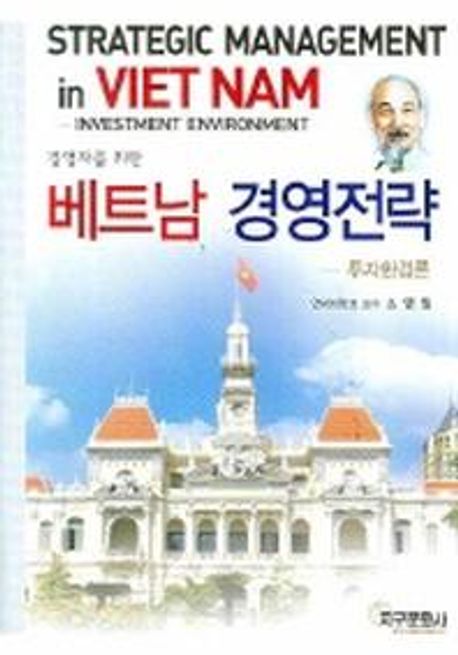 (경영자를 위한)베트남 경영전략 : 투자환경론