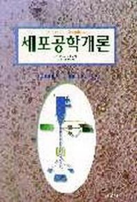 세포공학개론= Animal cell technology