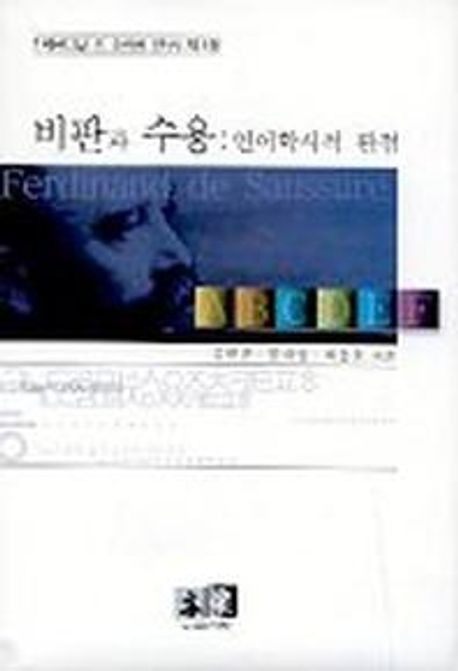 비판과 수용 : 언어학사적 관점