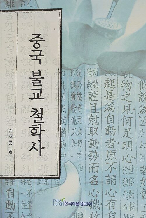 중국 불교 철학사