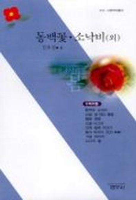 동백꽃·소낙비(외)