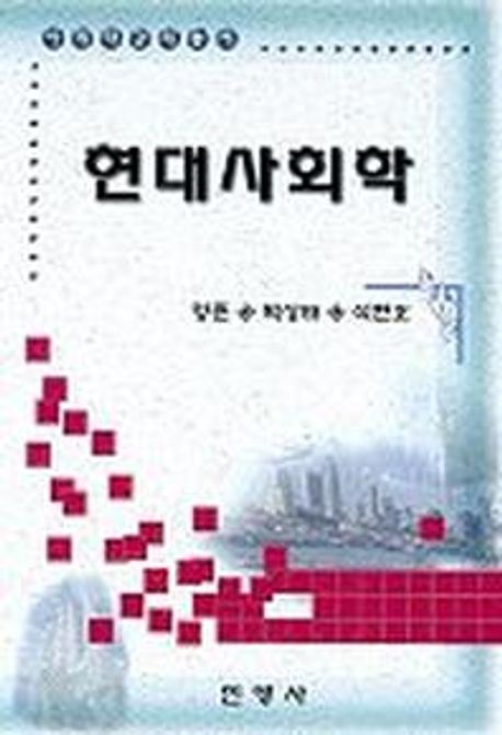 현대사회학