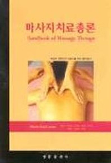 마사지치료총론