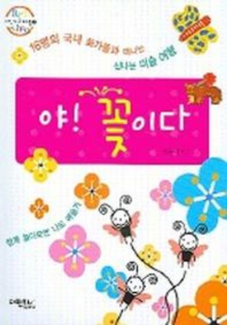 야 꽃이다 (다빈치아트스쿨 2)