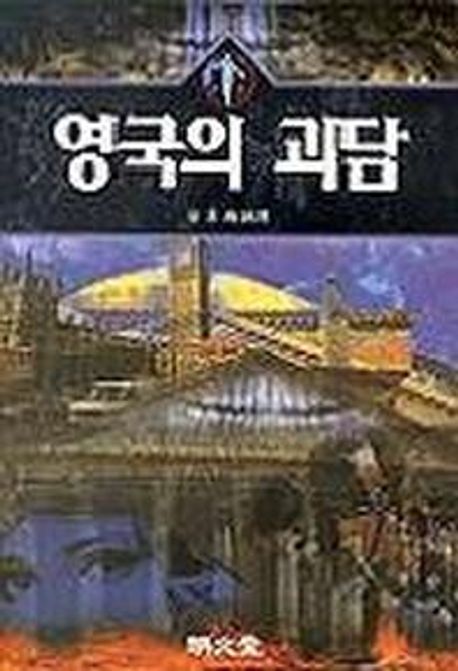 영국의 괴담