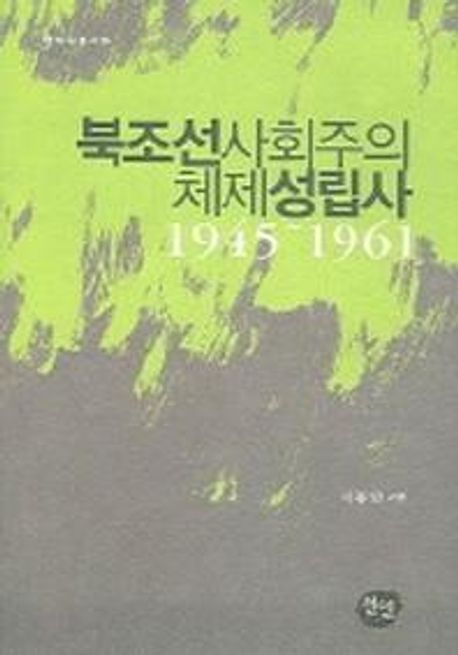 북조선사회주의 체제성립사 : 1945~1961