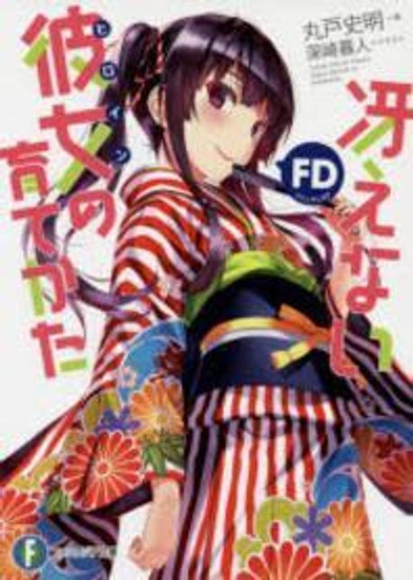 さええない彼女の育てかたFD
