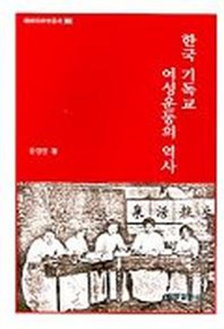 한국 기독교 여성운동의 역사 : 1910년-1945년 / 尹貞蘭 지음