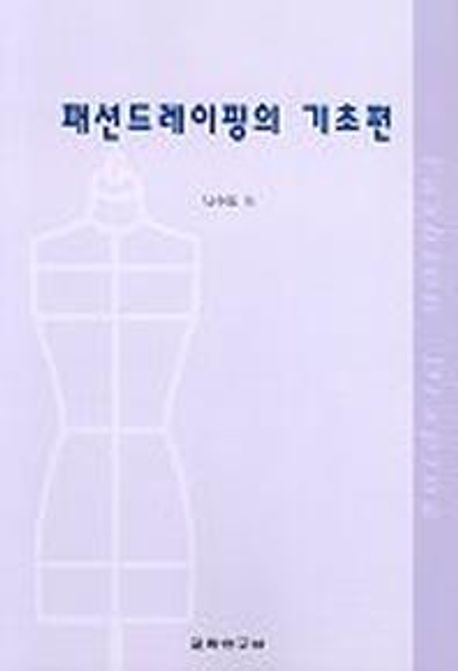 패션드레이핑의 기초편
