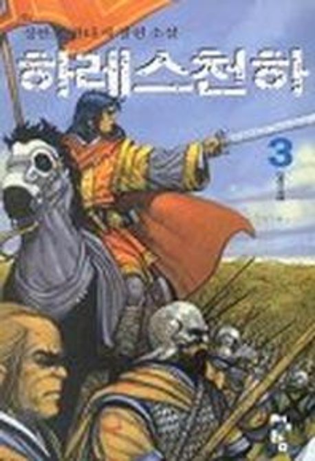 하레스 천하 3 (신탁의 이행)