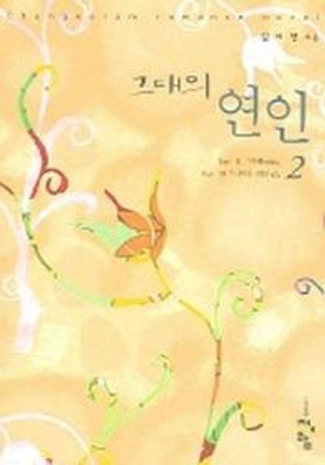 그대의 연인. 2: 비애