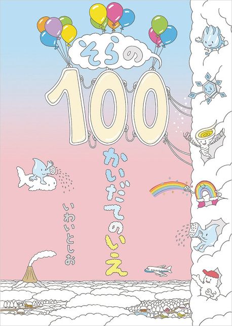 そらの100かいだてのいえ = Sky house of 100 stories 