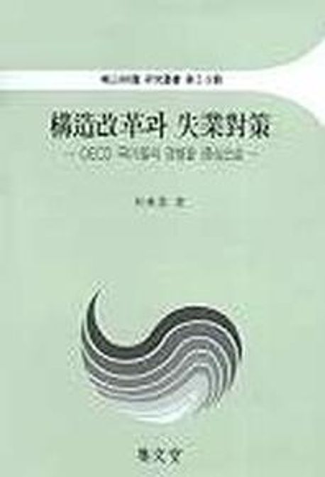 構造改革과 失業對策  : OECD 국가들의 경험을 중심으로