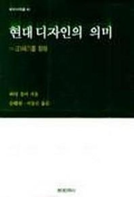 현대디자인의 의미 : 21세기를 향해