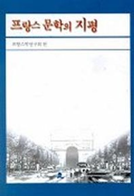 프랑스 문학의 지평