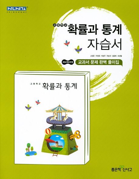 고등 확률과 통계 자습서 (새교육과정 | 교과서 문제 완벽 풀이집)