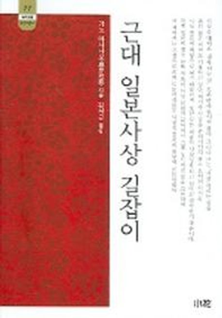 근대 일본사상 길잡이