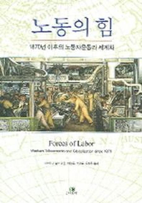 노동의 힘 : 1870년 이후의 노동자운동과 세계화