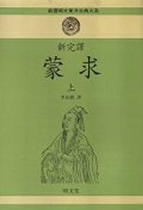 몽구(상)(신완역) (신완역)